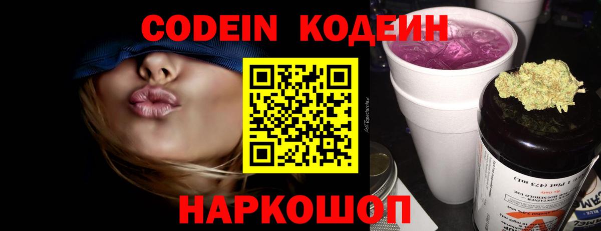 Codein напиток Lean (лин) Волхов