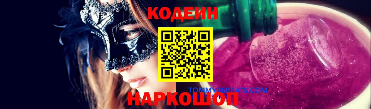 Волхов  Кодеин Purple Drank  Вход с VPN  Кодеиновый сироп Lean напиток Lean (лин) 